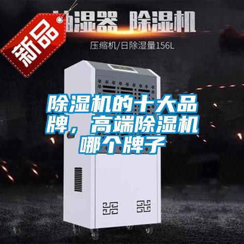 除濕機(jī)的十大品牌，高端除濕機(jī)哪個(gè)牌子