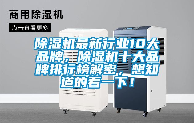 除濕機(jī)最新行業(yè)10大品牌，除濕機(jī)十大品牌排行榜解密，想知道的看一下！