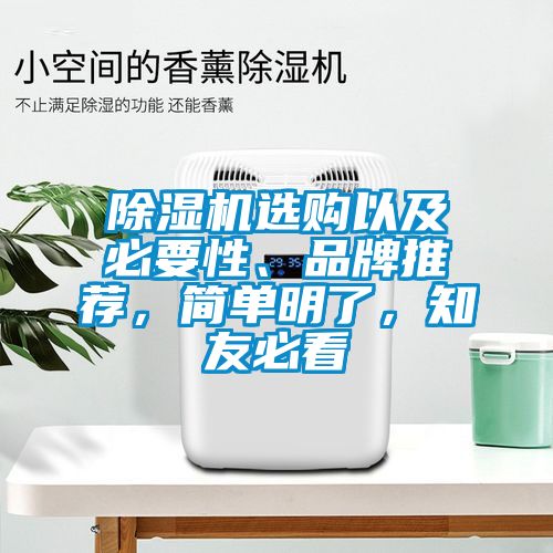 除濕機(jī)選購以及必要性、品牌推薦，簡單明了，知友必看