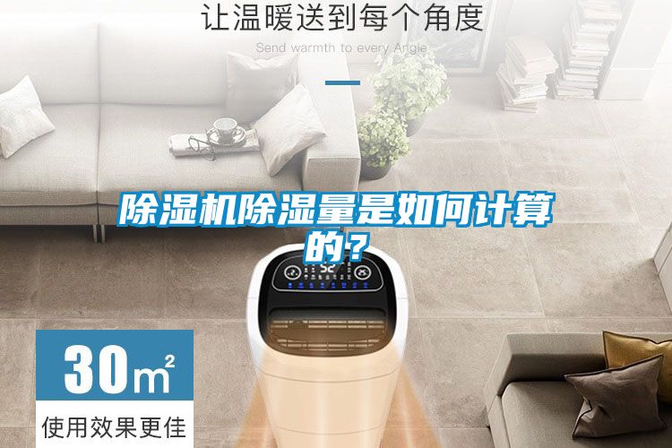 除濕機(jī)除濕量是如何計(jì)算的？