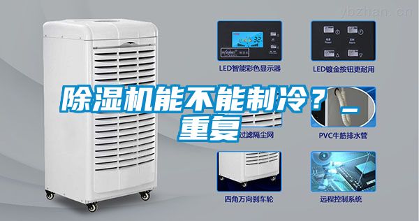 除濕機(jī)能不能制冷？_重復(fù)