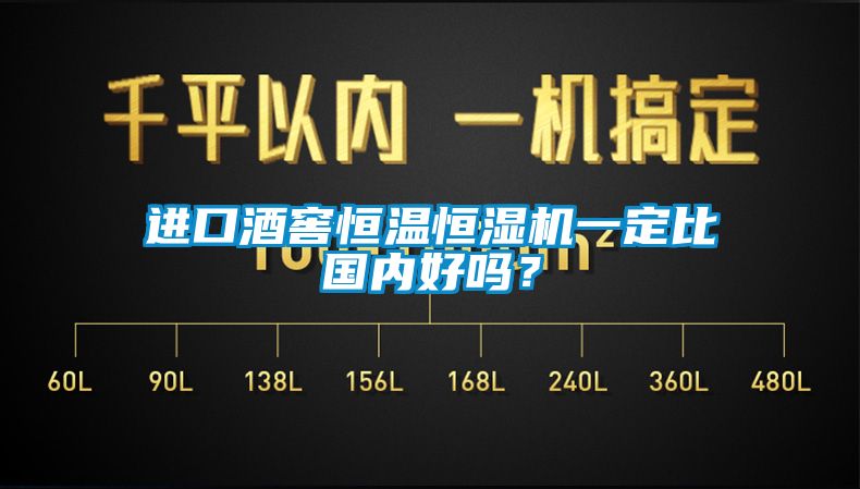 進口酒窖恒溫恒濕機一定比國內(nèi)好嗎？