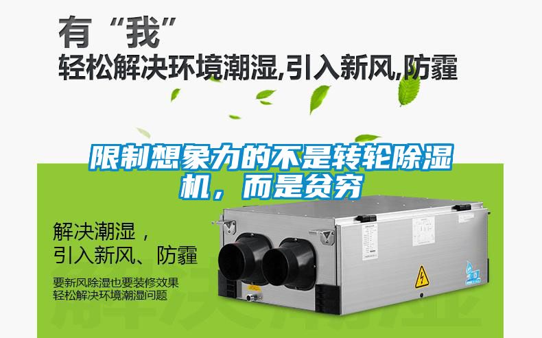 限制想象力的不是轉(zhuǎn)輪除濕機(jī)，而是貧窮