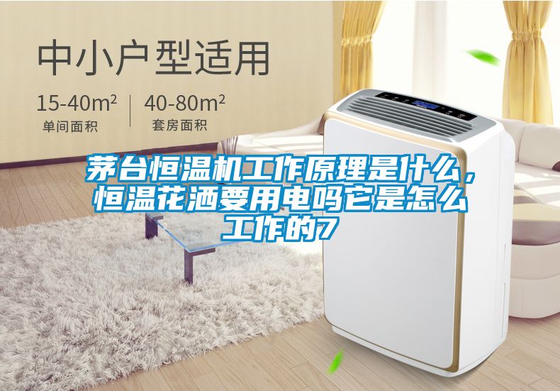 茅臺恒溫機(jī)工作原理是什么，恒溫花灑要用電嗎它是怎么工作的7