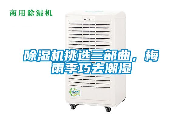 除濕機(jī)挑選三部曲，梅雨季巧去潮濕