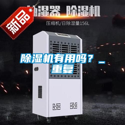 除濕機(jī)有用嗎？_重復(fù)