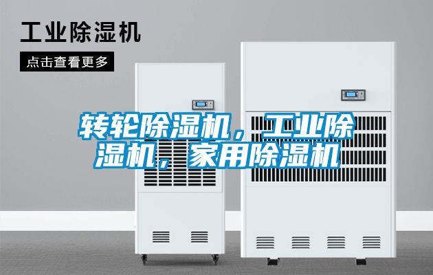 轉(zhuǎn)輪除濕機(jī)，工業(yè)除濕機(jī)，家用除濕機(jī)