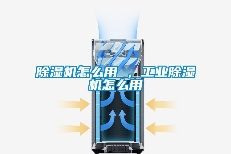 除濕機怎么用 ，工業(yè)除濕機怎么用