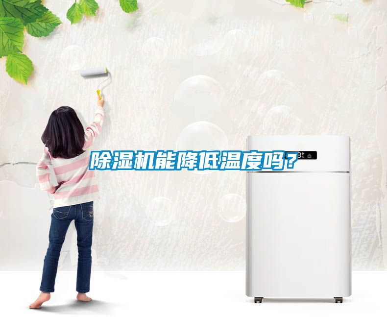 除濕機(jī)能降低溫度嗎？