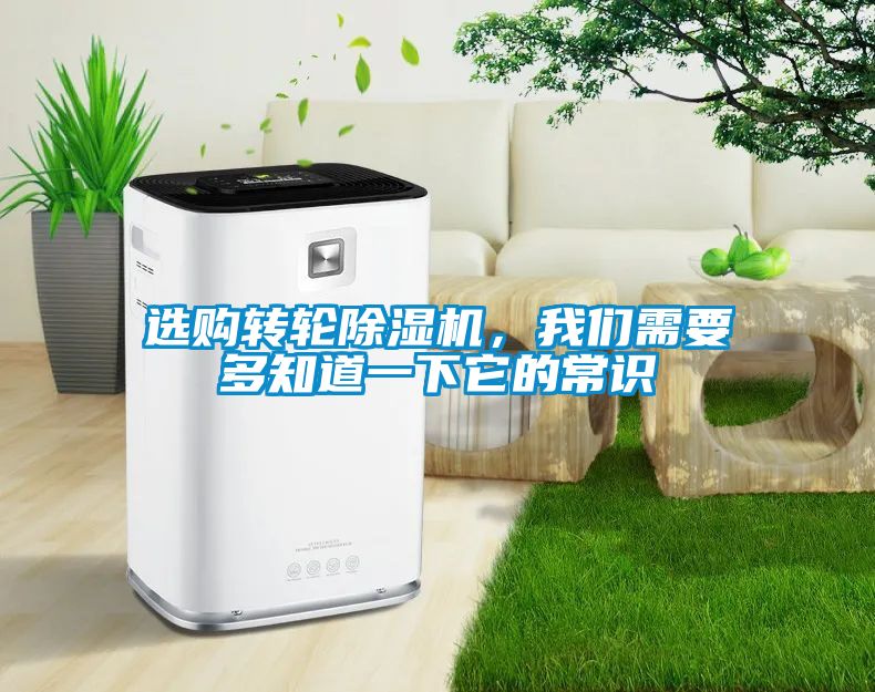 選購(gòu)轉(zhuǎn)輪除濕機(jī)，我們需要多知道一下它的常識(shí)