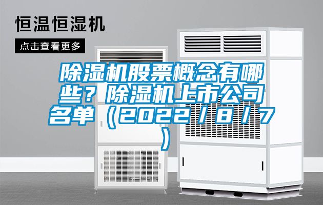 除濕機(jī)股票概念有哪些？除濕機(jī)上市公司名單（2022／8／7）