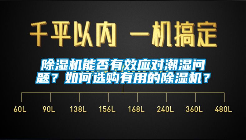除濕機(jī)能否有效應(yīng)對潮濕問題？如何選購有用的除濕機(jī)？