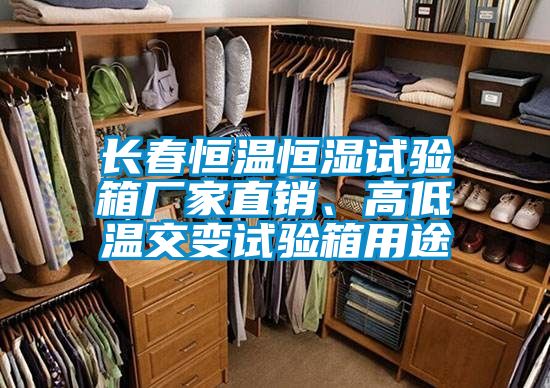 長春恒溫恒濕試驗箱廠家直銷、高低溫交變試驗箱用途