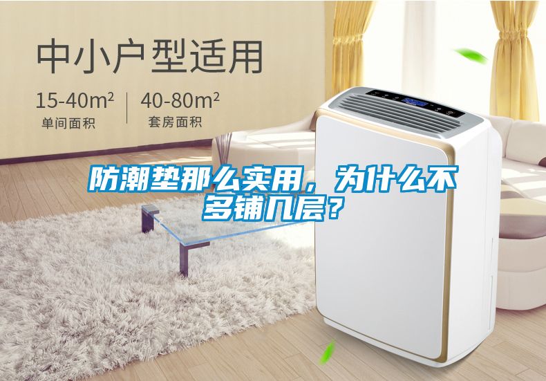 防潮墊那么實(shí)用，為什么不多鋪幾層？