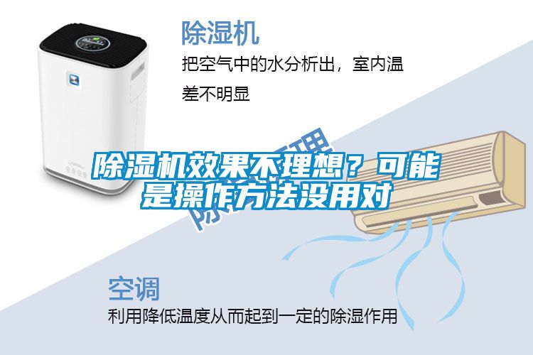 除濕機(jī)效果不理想？可能是操作方法沒用對