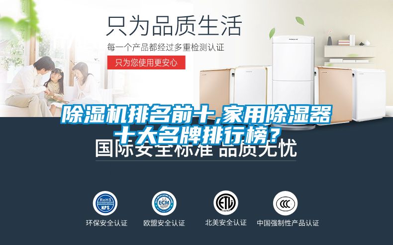 除濕機排名前十,家用除濕器十大名牌排行榜？