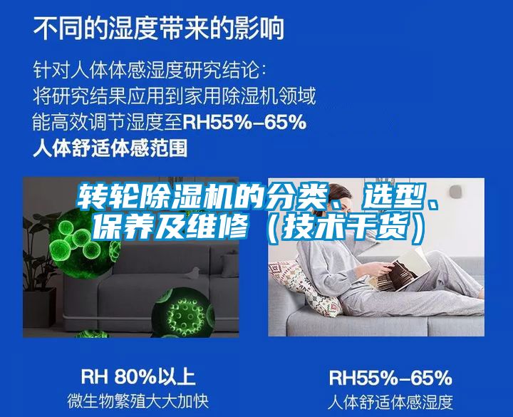 轉(zhuǎn)輪除濕機(jī)的分類(lèi)、選型、保養(yǎng)及維修（技術(shù)干貨）