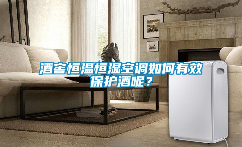 酒窖恒溫恒濕空調(diào)如何有效保護酒呢？