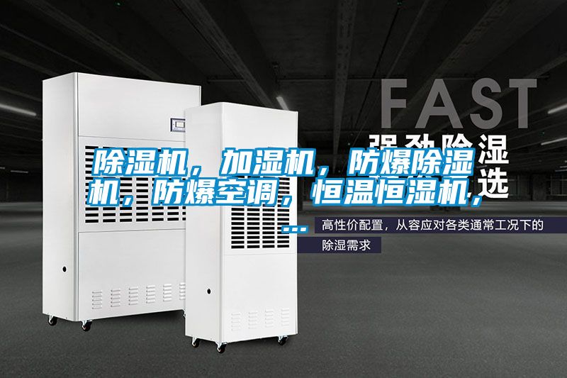 除濕機(jī)，加濕機(jī)，防爆除濕機(jī)，防爆空調(diào)，恒溫恒濕機(jī)， ...