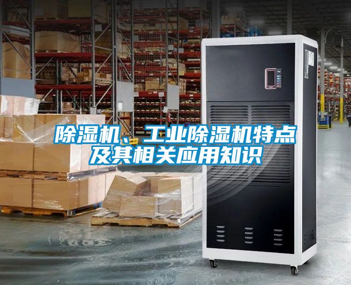除濕機(jī)、工業(yè)除濕機(jī)特點(diǎn)及其相關(guān)應(yīng)用知識(shí)