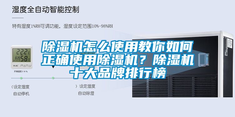 除濕機怎么使用教你如何正確使用除濕機？除濕機十大品牌排行榜