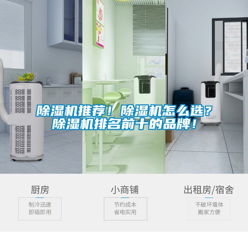 除濕機推薦！除濕機怎么選？除濕機排名前十的品牌！
