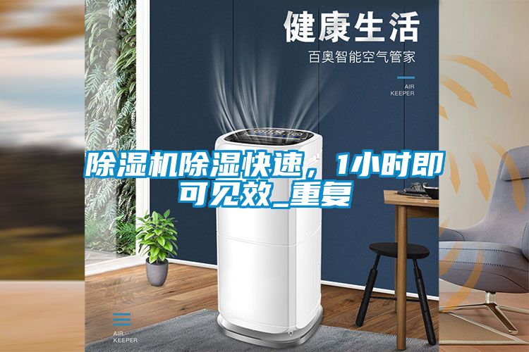 除濕機(jī)除濕快速，1小時(shí)即可見效_重復(fù)