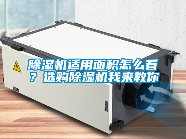 除濕機(jī)適用面積怎么看？選購除濕機(jī)我來教你