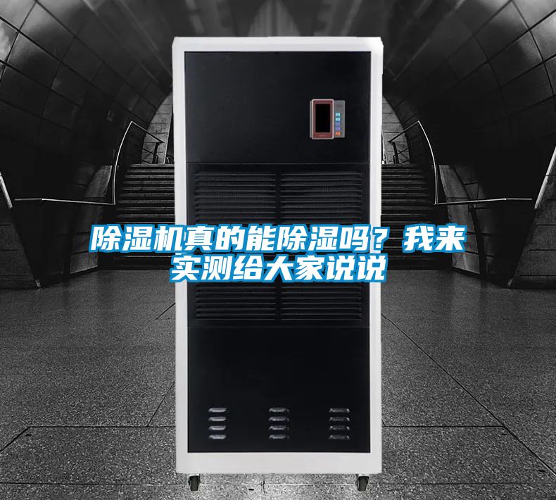 除濕機(jī)真的能除濕嗎？我來實(shí)測(cè)給大家說說