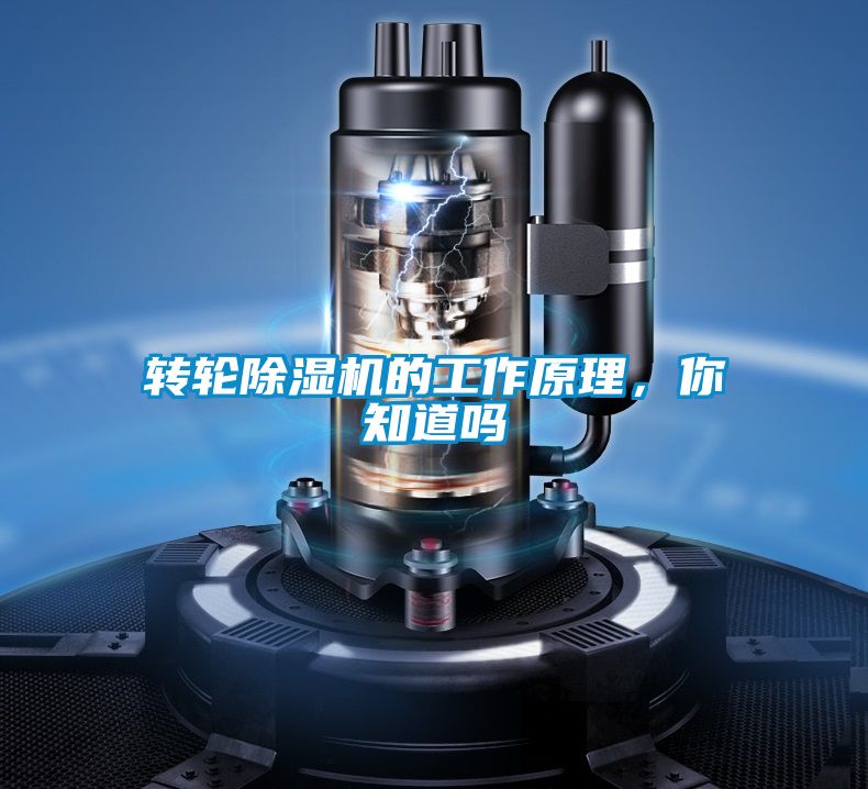 轉(zhuǎn)輪除濕機(jī)的工作原理，你知道嗎