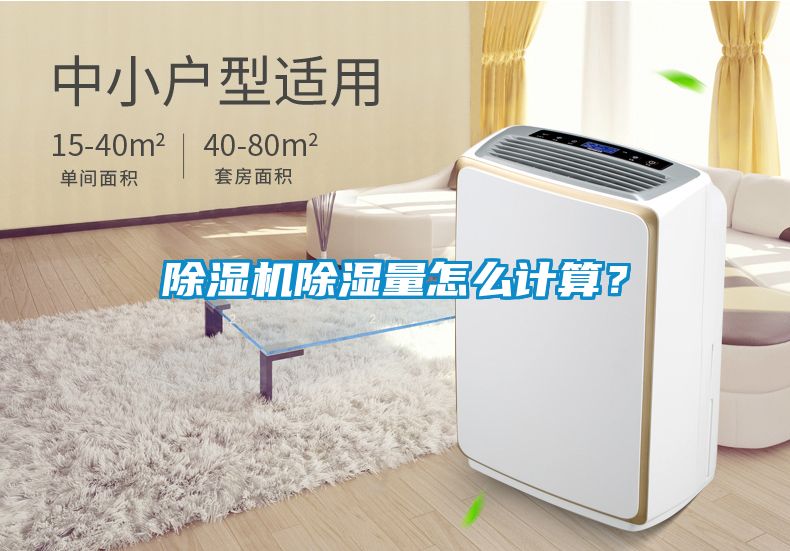 除濕機(jī)除濕量怎么計(jì)算？