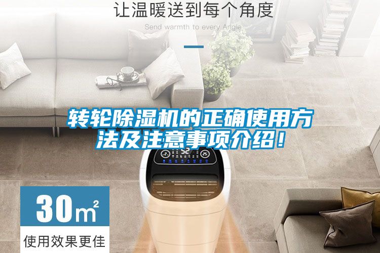轉(zhuǎn)輪除濕機(jī)的正確使用方法及注意事項(xiàng)介紹！