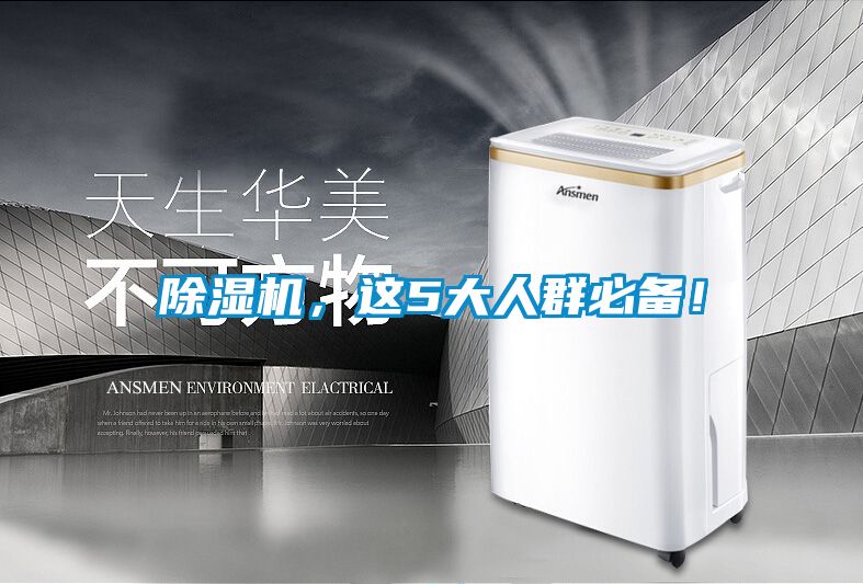 除濕機(jī)，這5大人群必備！