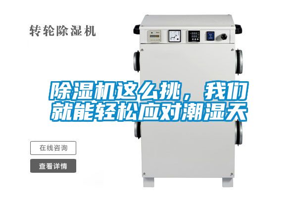 除濕機(jī)這么挑，我們就能輕松應(yīng)對(duì)潮濕天