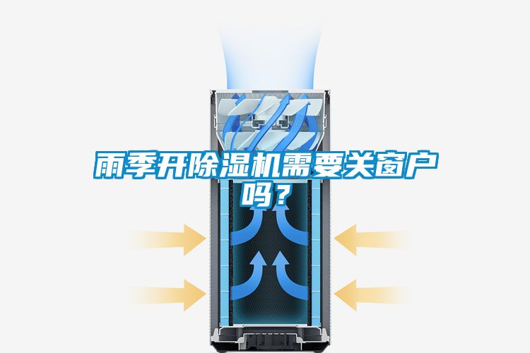 雨季開除濕機需要關(guān)窗戶嗎？