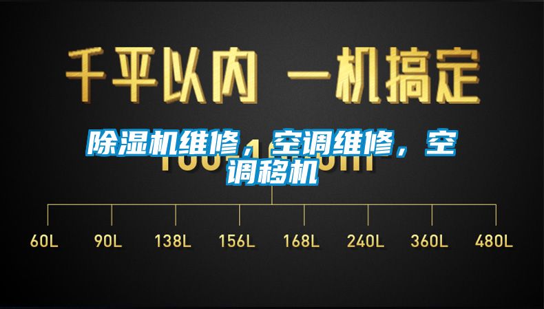 除濕機(jī)維修，空調(diào)維修，空調(diào)移機(jī)