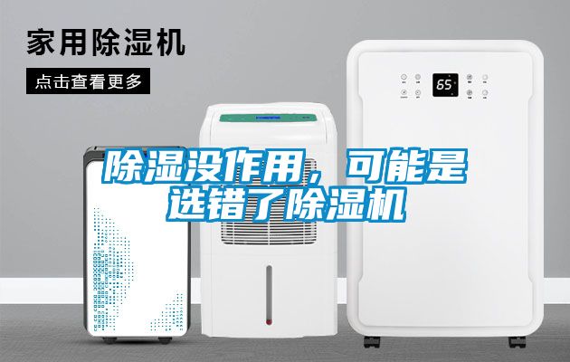 除濕沒作用，可能是選錯了除濕機(jī)