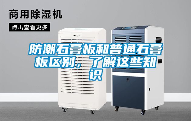 防潮石膏板和普通石膏板區(qū)別，了解這些知識(shí)