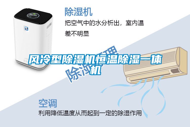 風(fēng)冷型除濕機(jī)恒溫除濕一體機(jī)