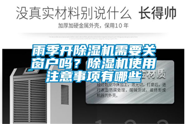 雨季開除濕機需要關(guān)窗戶嗎？除濕機使用注意事項有哪些