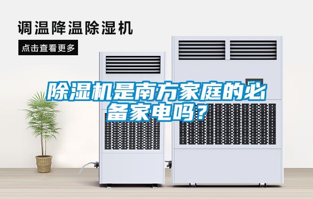 除濕機(jī)是南方家庭的必備家電嗎？