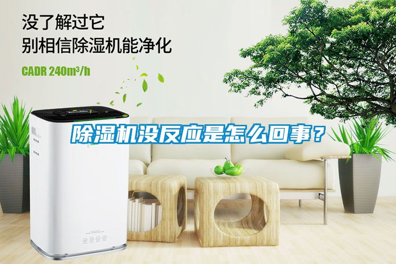 除濕機沒反應(yīng)是怎么回事？
