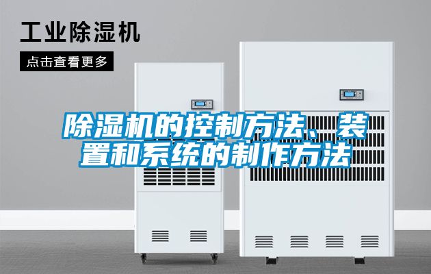 除濕機的控制方法、裝置和系統(tǒng)的制作方法