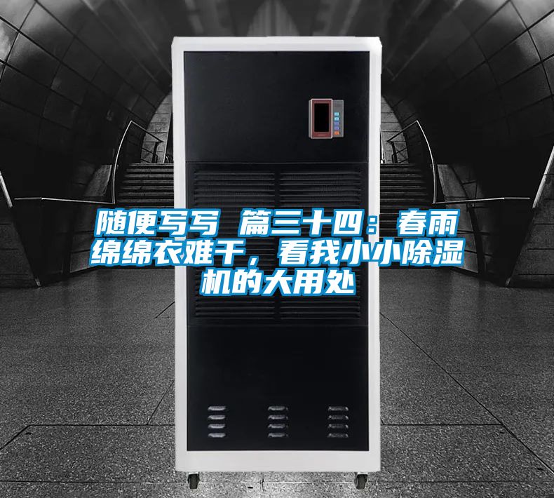 隨便寫寫 篇三十四：春雨綿綿衣難干，看我小小除濕機的大用處