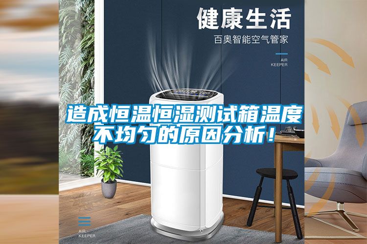 造成恒溫恒濕測(cè)試箱溫度不均勻的原因分析！