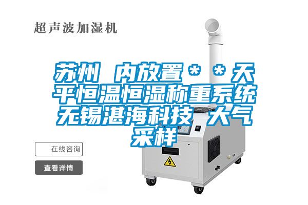 蘇州 內(nèi)放置＊＊天平恒溫恒濕稱重系統(tǒng)無錫湛?？萍?大氣采樣