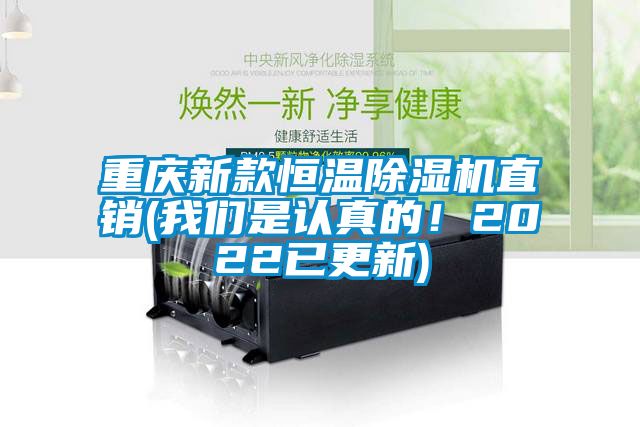 重慶新款恒溫除濕機(jī)直銷(我們是認(rèn)真的！2022已更新)