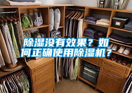 除濕沒有效果？如何正確使用除濕機(jī)？