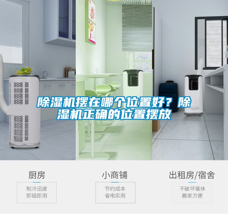 除濕機(jī)擺在哪個(gè)位置好？除濕機(jī)正確的位置擺放