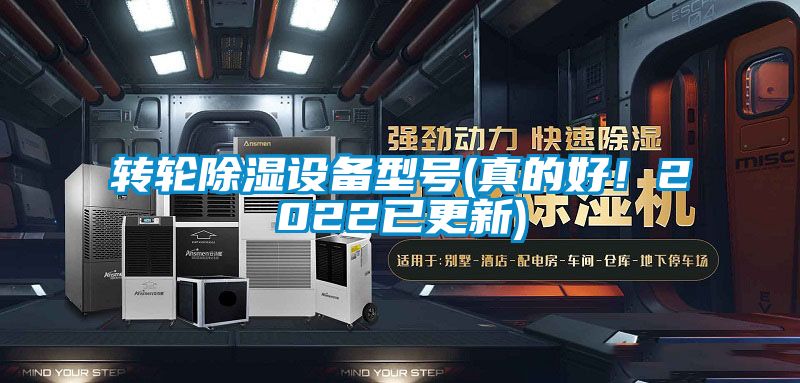 轉(zhuǎn)輪除濕設(shè)備型號(真的好！2022已更新)